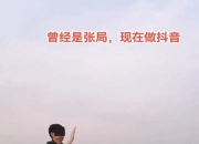 河北落马副局长出狱后改行当网红被封，律师：如内容损害公务员形象可能面临行政处罚