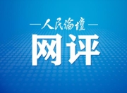 人民论坛网评|以作风建设提振干事精神