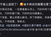 合肥一迪卡侬试衣间门缝外有摄像头？客服称将联系门店核实，门店：正在处理