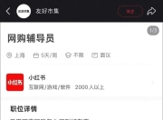 小红书招聘“网购辅导员”月薪6000-15000元，要求被买家秀坑过，有一张好嘴
