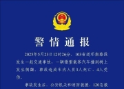 武汉警方：一微型载客汽车撞树侧翻，致3死4伤